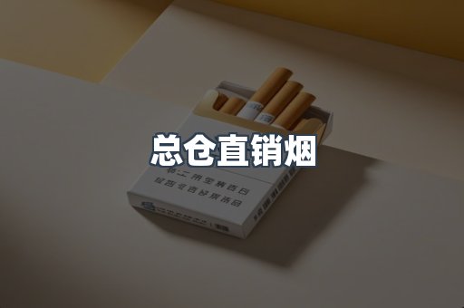 总仓直销烟